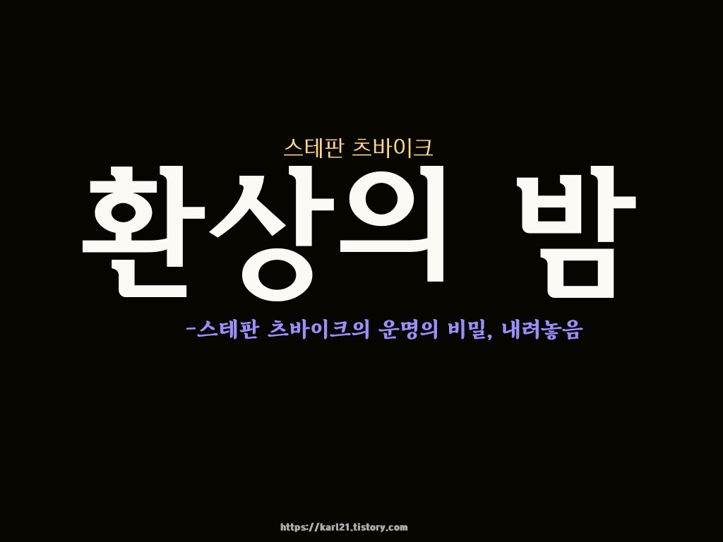 스테판 츠바이크/환상의 밤Review-자발적인 내려놓음
