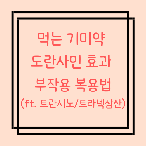  먹는 기미약 도란사민 효과 부작용 복용법 (ft. 트란시노/트라넥삼산)