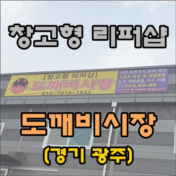  [경기 광주] 창고형 리퍼샵 도깨비시장
