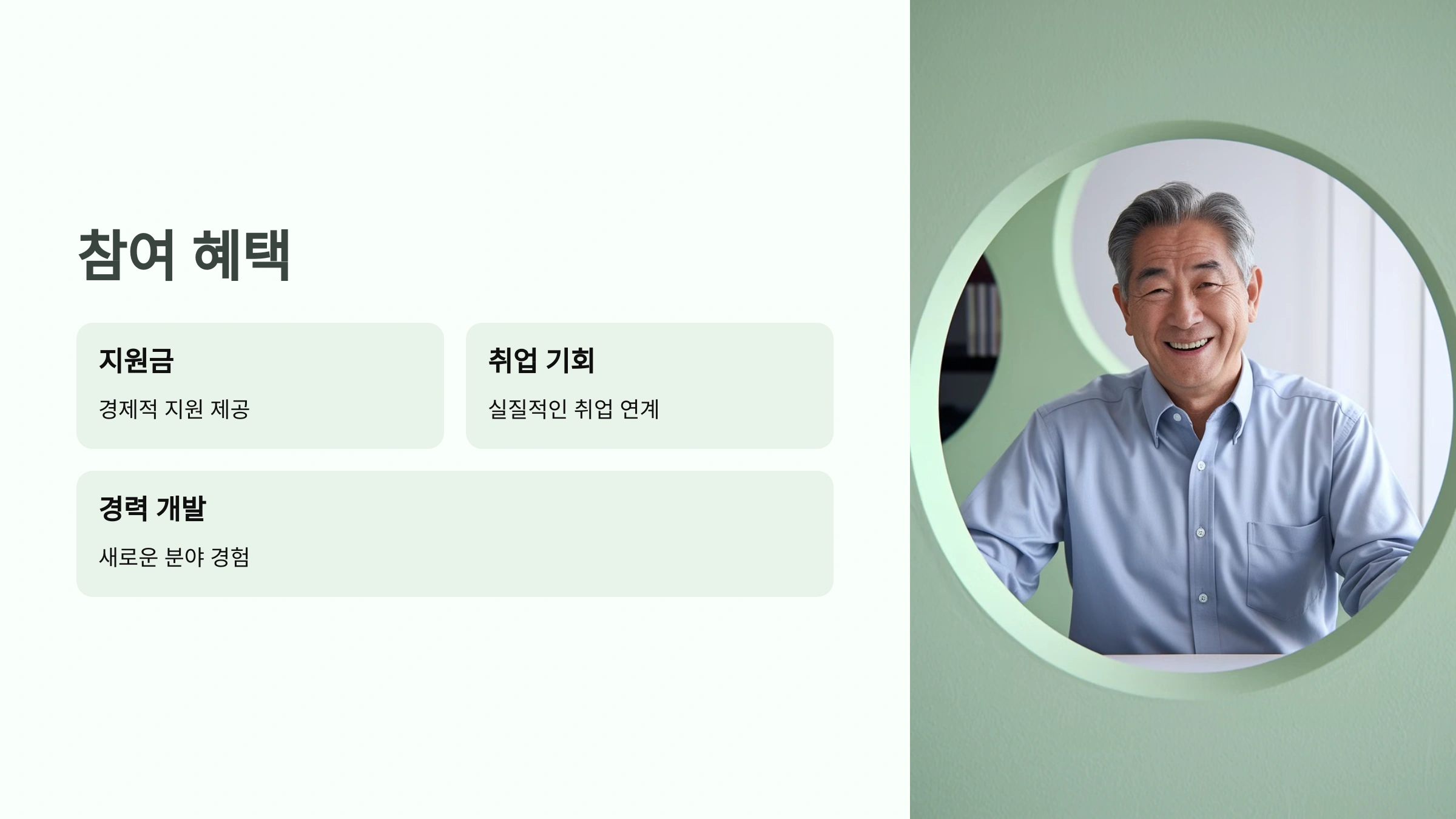 시니어 인턴십 참여하면 받을 수 있는 혜택