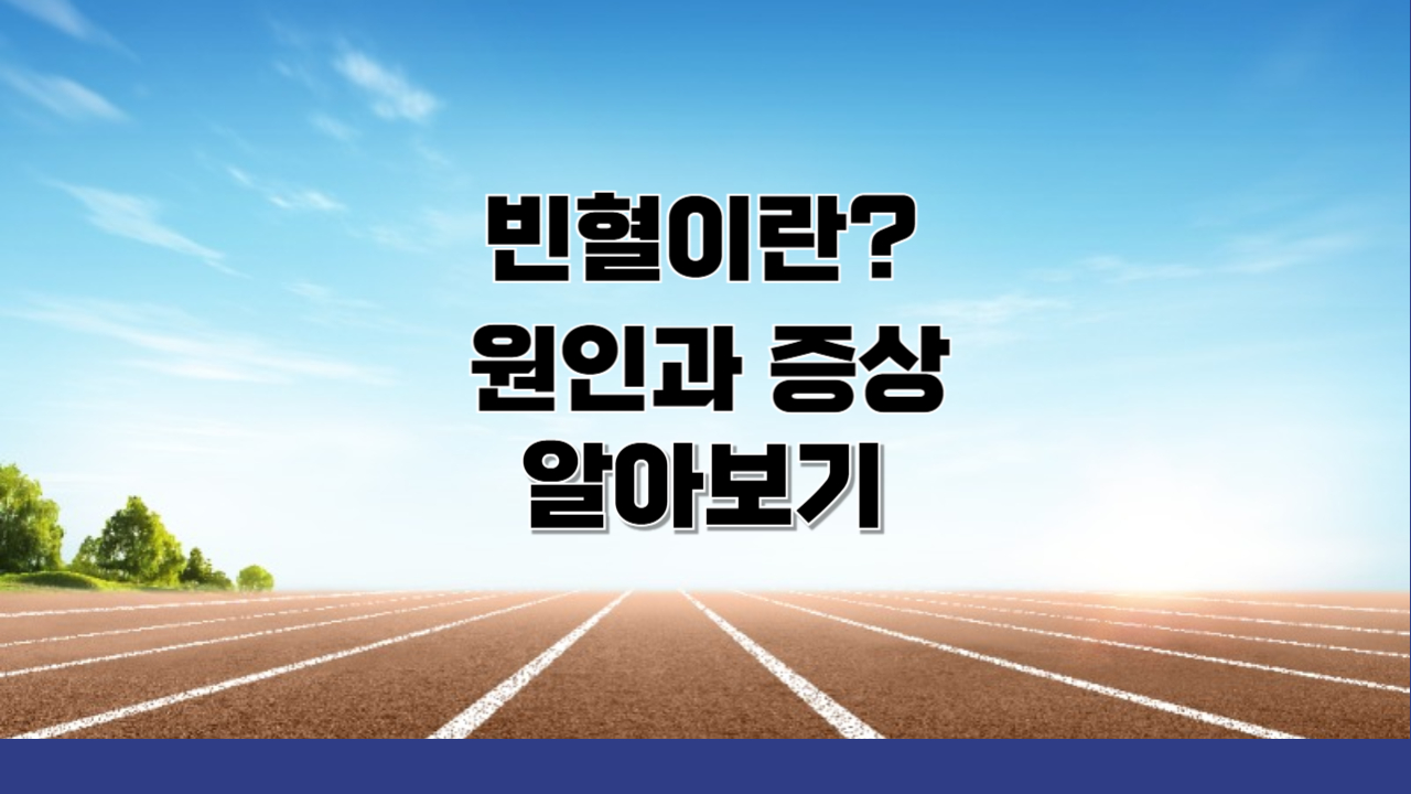 빈혈이란? 주요 원인과 증상 알아보기