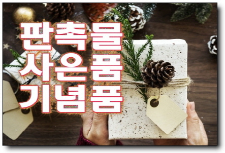  기독교답례판촉상품 함께하다