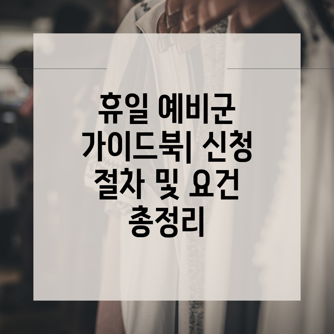 휴일 예비군 가이드북 신청 절차 및 요건 총정리
