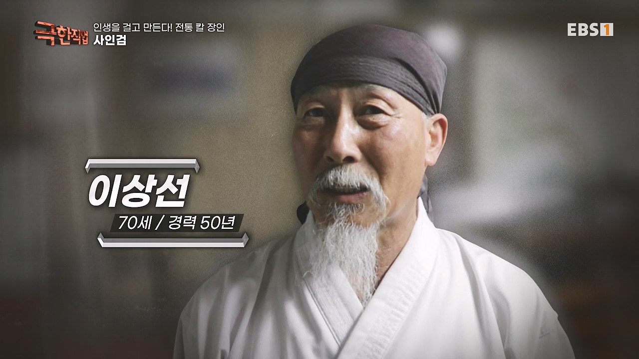 TV - 전 국민의 평생학교 EBS인생을 걸고 만든다! 전통 칼 장인!.mp4_20240713_155602.786.jpg