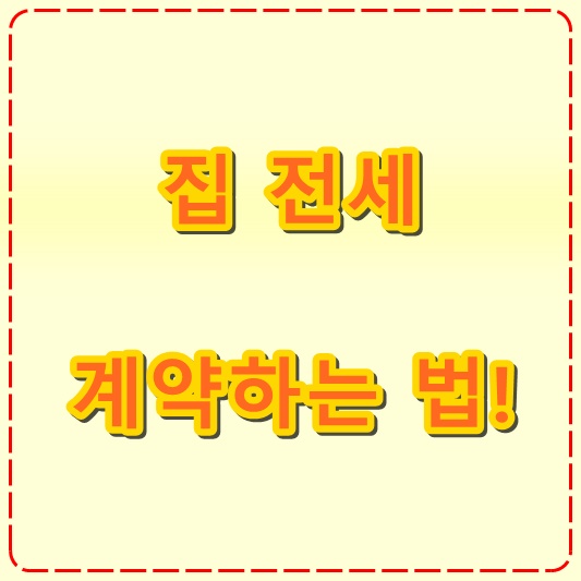  집 전세 계약하는 방법!
