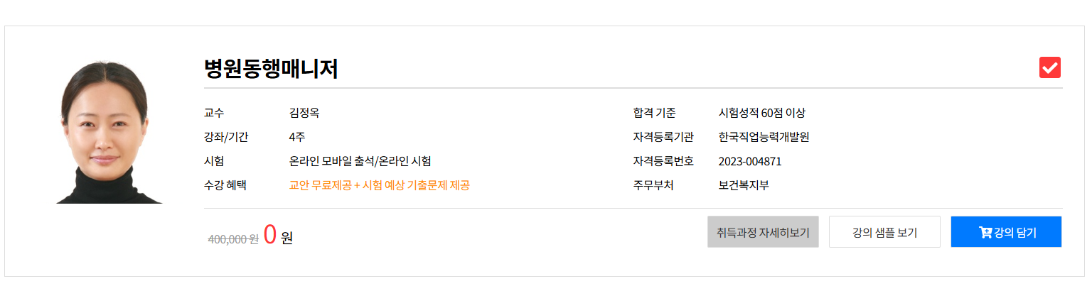 병원동행매니저 자격증 비용