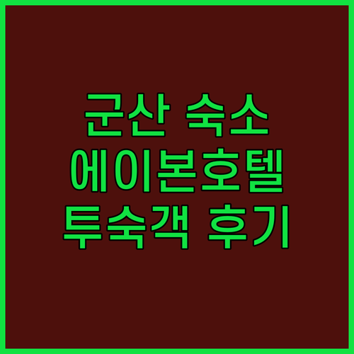 군산 여행 필수 숙소 에이본 호텔 청