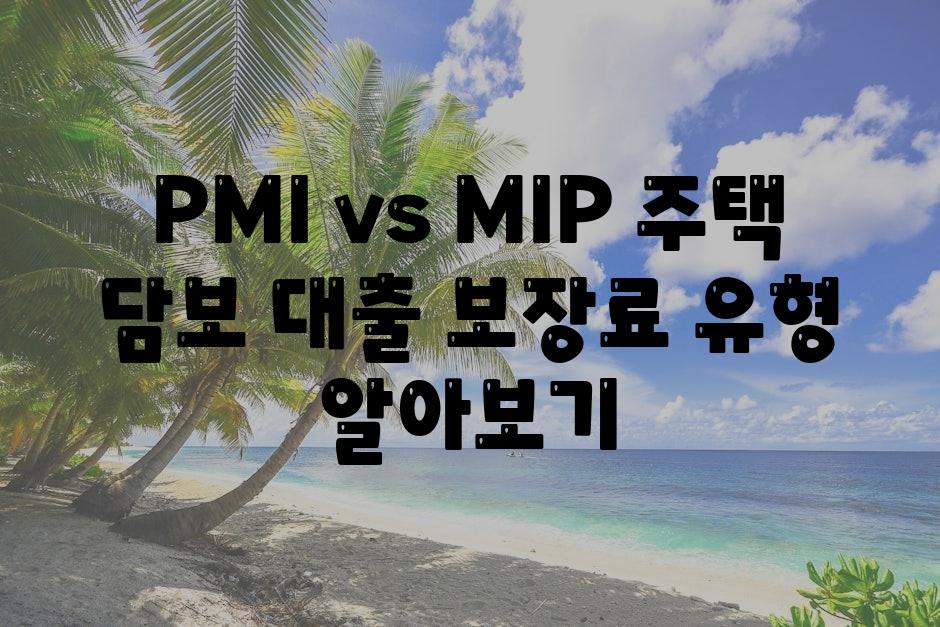 PMI vs MIP 주택 담보 대출 보장료 유형 알아보기