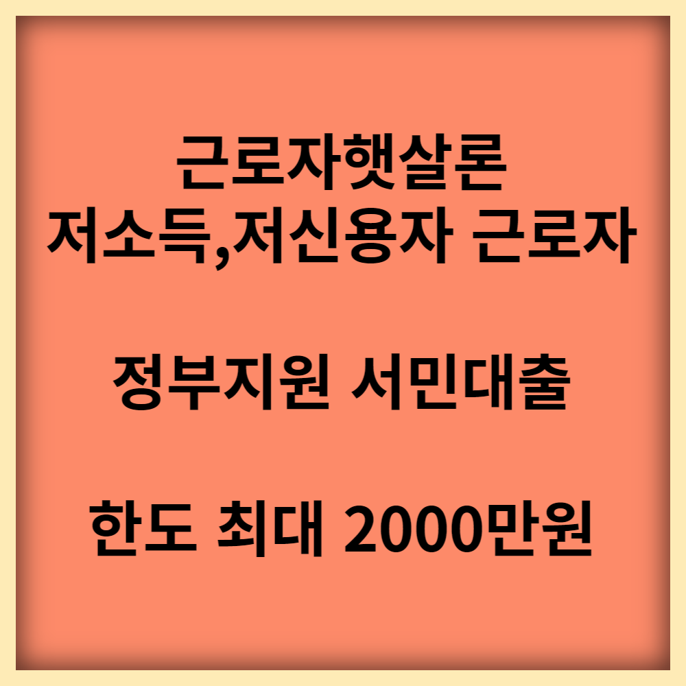  서민금융진흥원 근로자햇살론 추가대출, 재대출 및 한도 알아보기