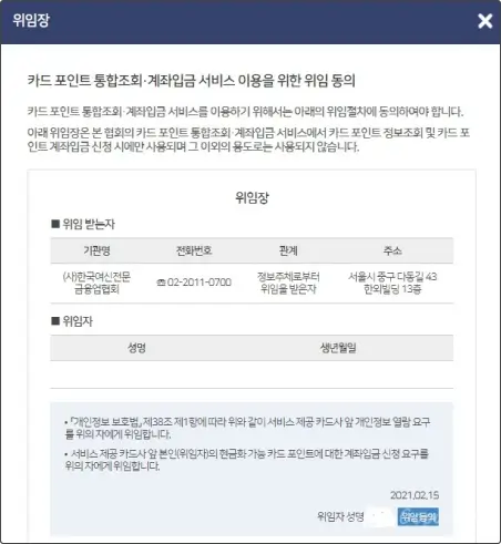 카드포인트 위임동의