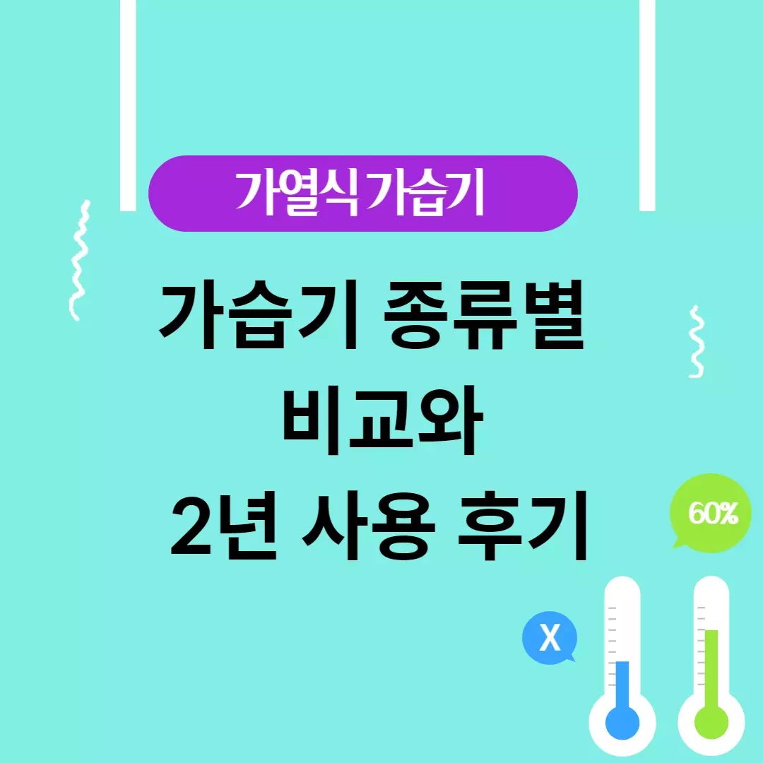  비염 축농증으로 고민하는 분들께 추천하는 가열식 가습기 사용 후기