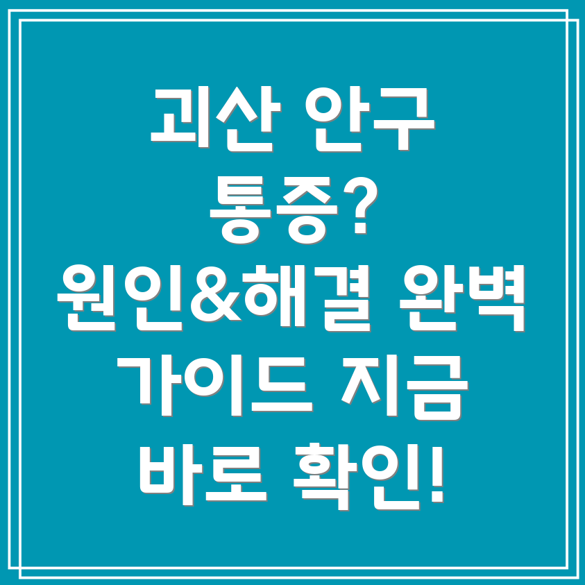 안구통증