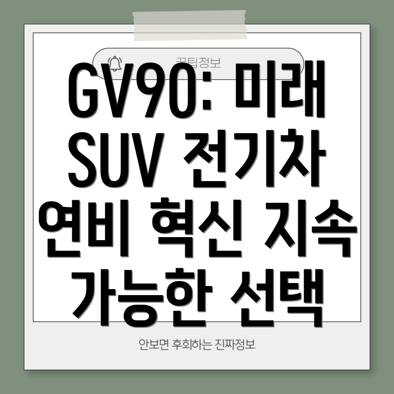 제네시스 GV90 연비