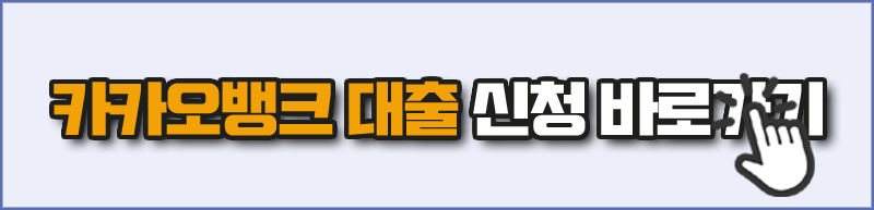카카오뱅크 비상금 대출 신청 바로가기
