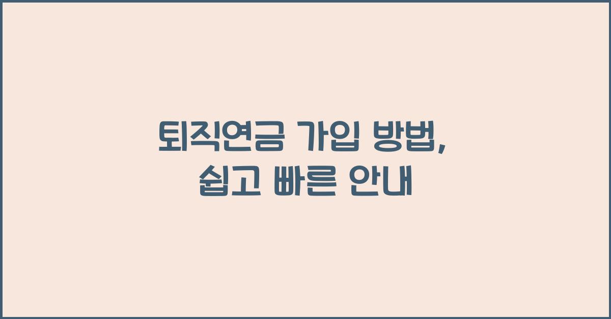 퇴직연금 가입 방법