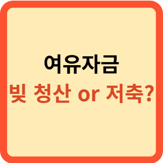 추가소득(여유자금): 빚 갚을까? 저축할까?