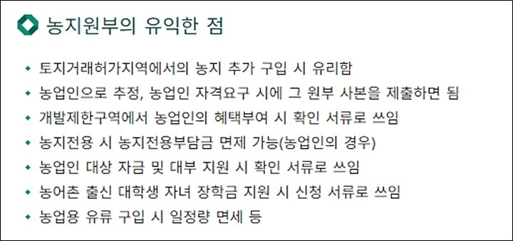 농지원부 혜택