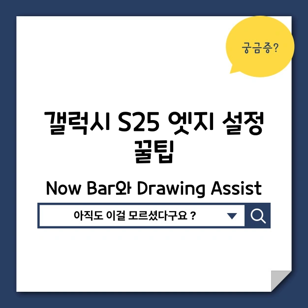 갤럭시 S25 엣지 설정 꿀팁 – Now Bar와 Drawing Assist 100% 활용법 Now Bar와 Drawing Assist