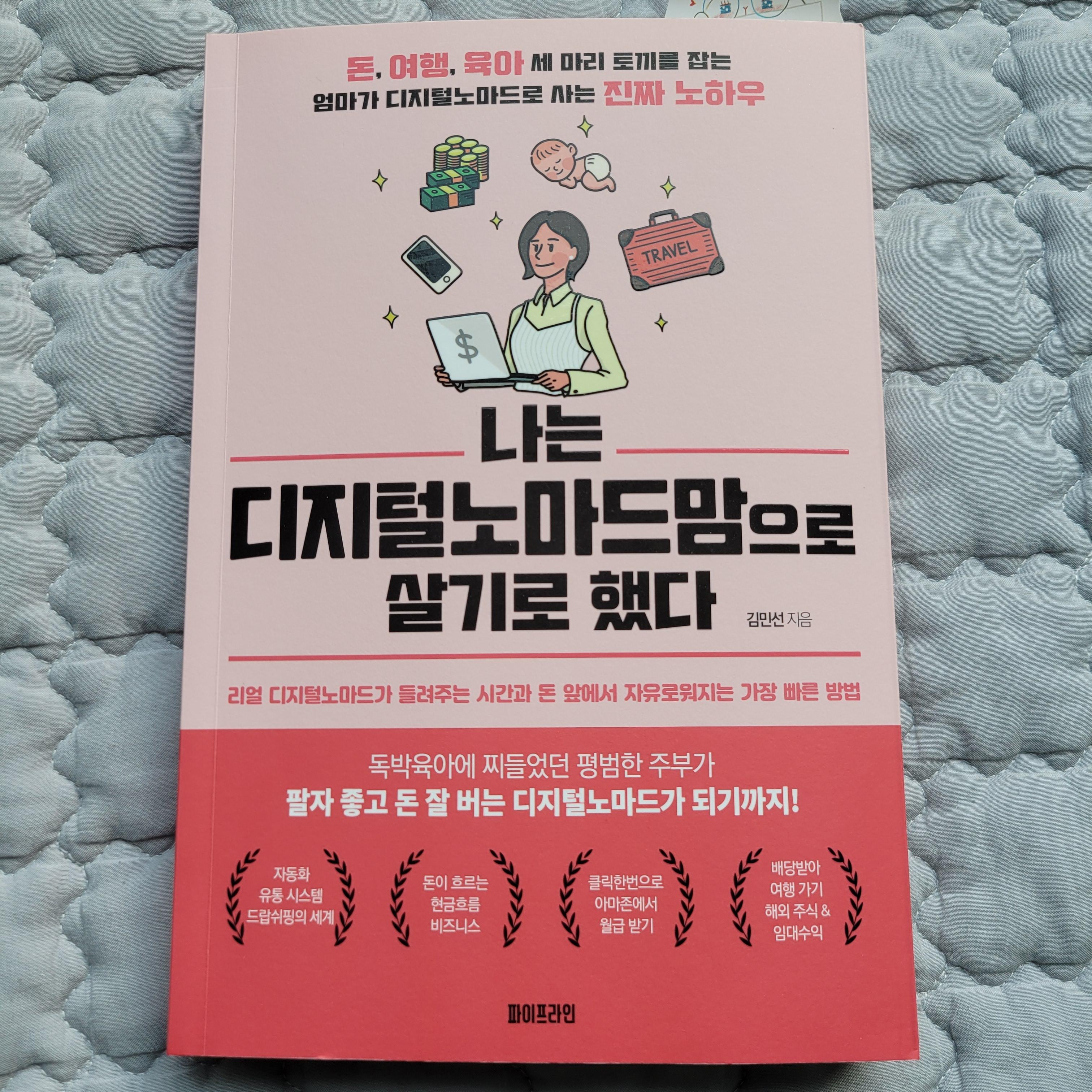  [서평] 나는 디지털노마드맘으로 살기로 했다.