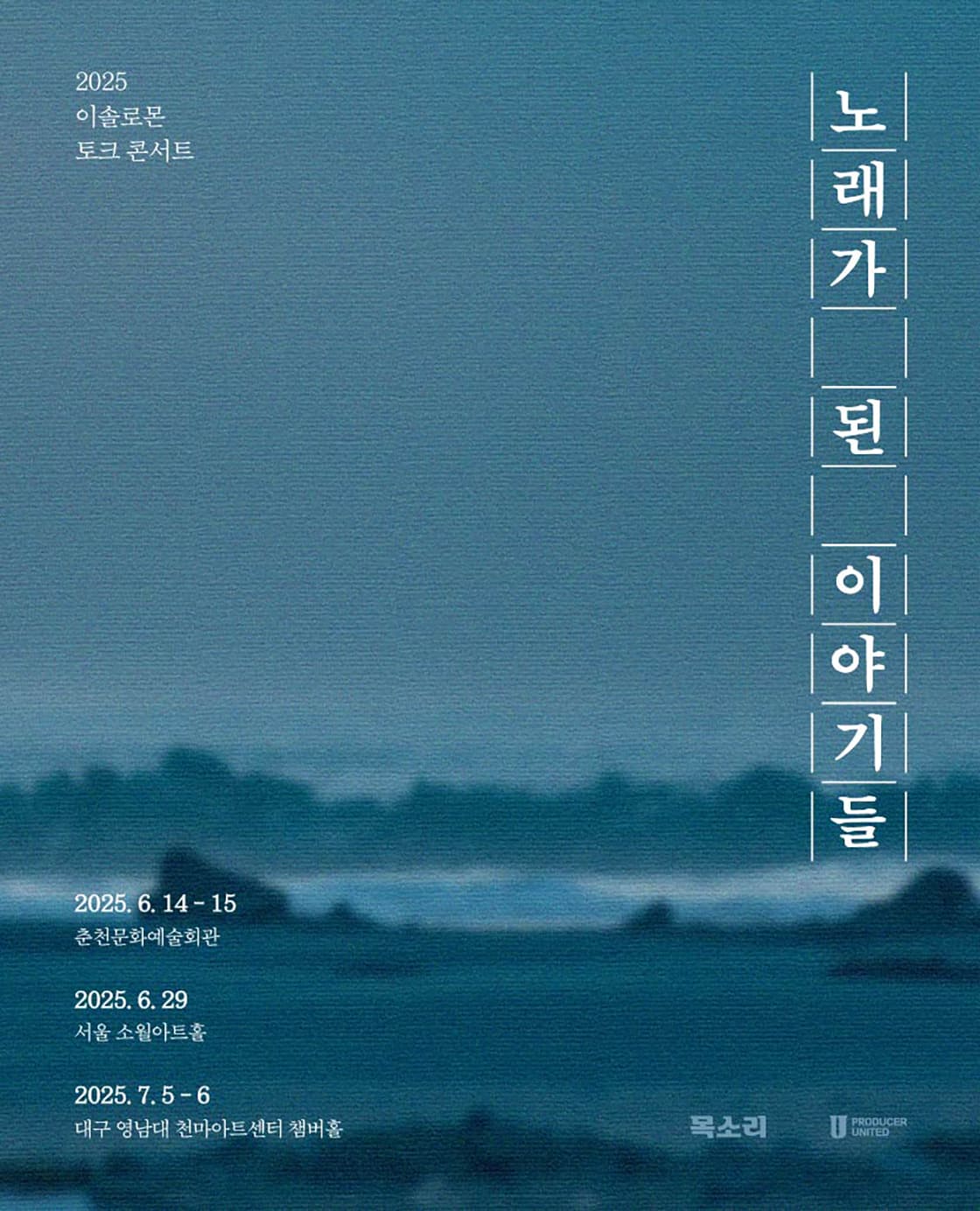 2025 이솔로몬 토크 콘서트 투어일정