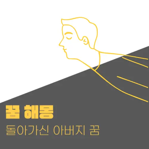 아버지가 나오는 꿈 해몽