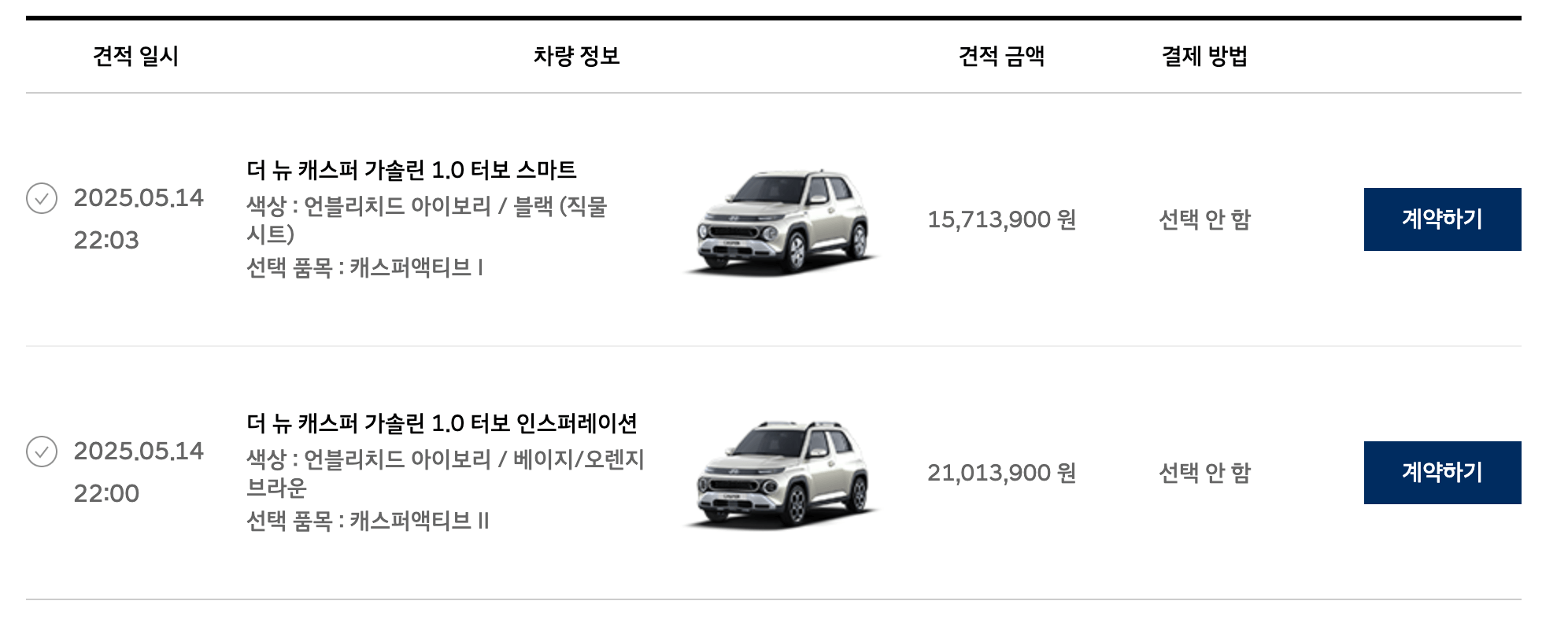 캐스퍼 견적