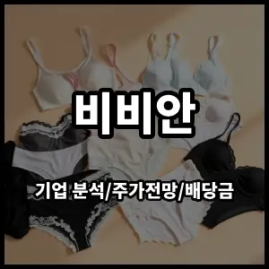 비비안주식