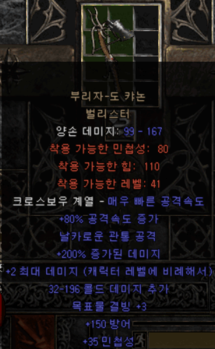  디아2 발리스타(으뜸 업발리)
