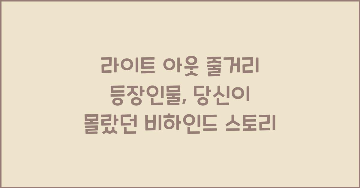 라이트 아웃 줄거리 등장인물