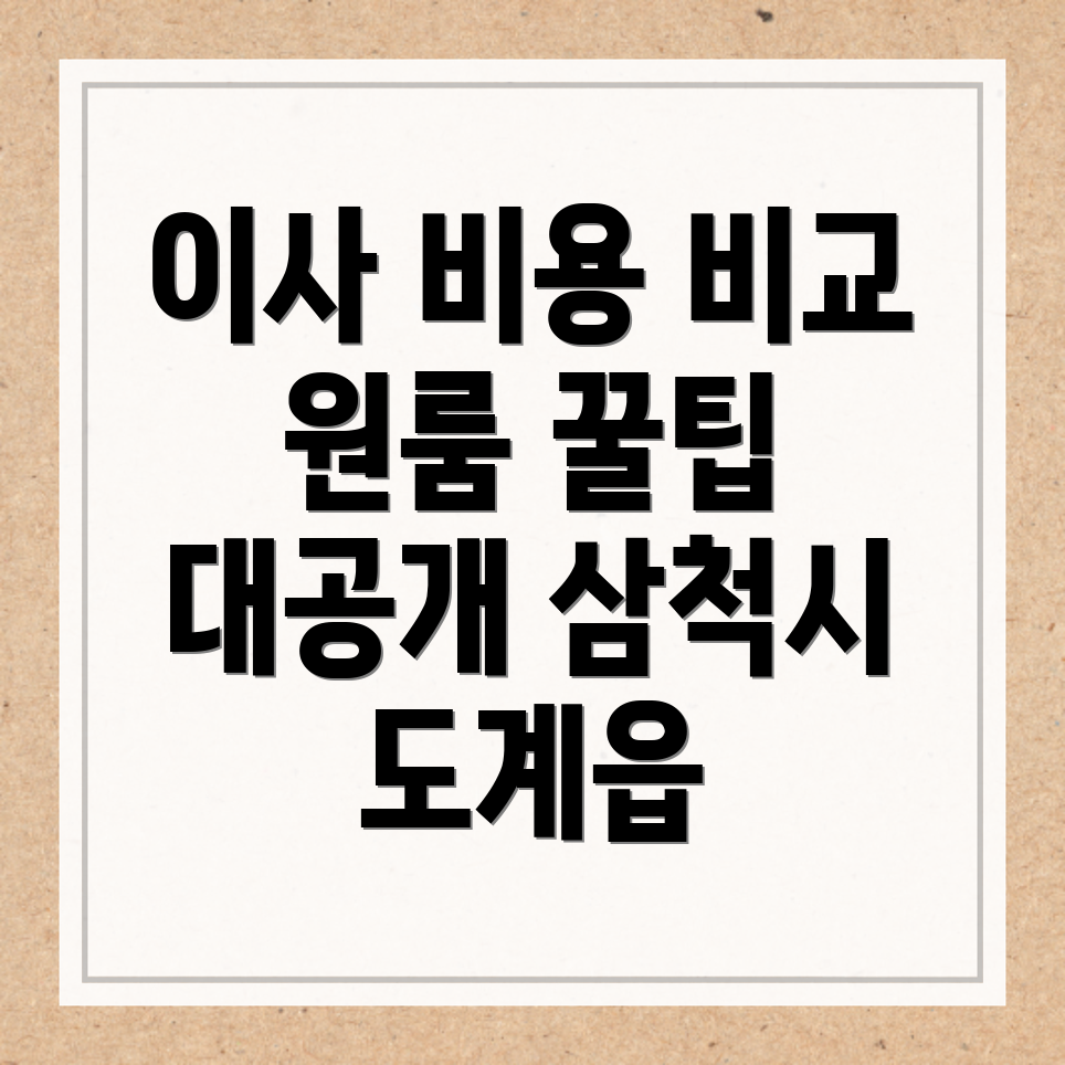 삼척 원룸 이사