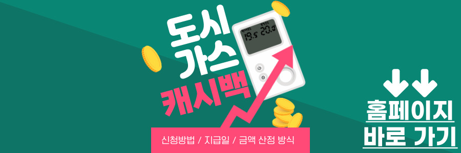 도시가스 캐시백