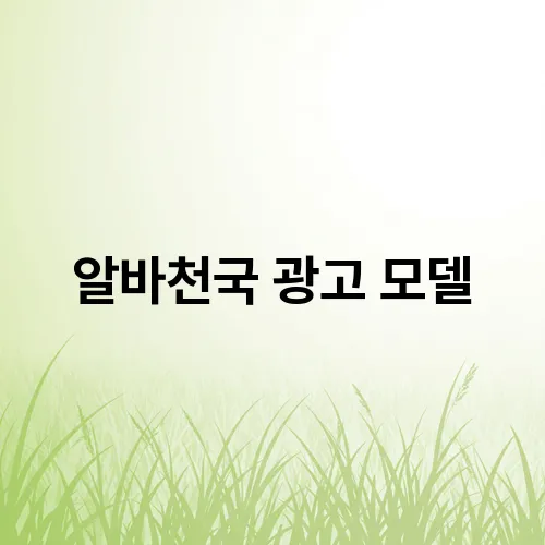 알바천국 광고 모델