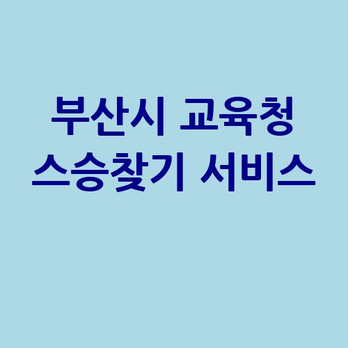 부산시 교육청 스승찾기 바로가기 홈페이지 사용법