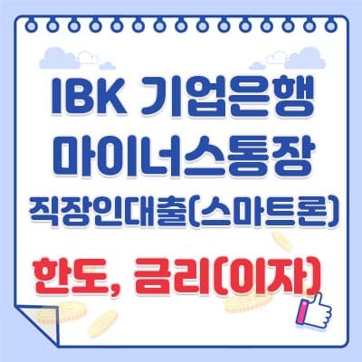 IBK 기업은행 마이너스통장 직장인대출(스마트론)