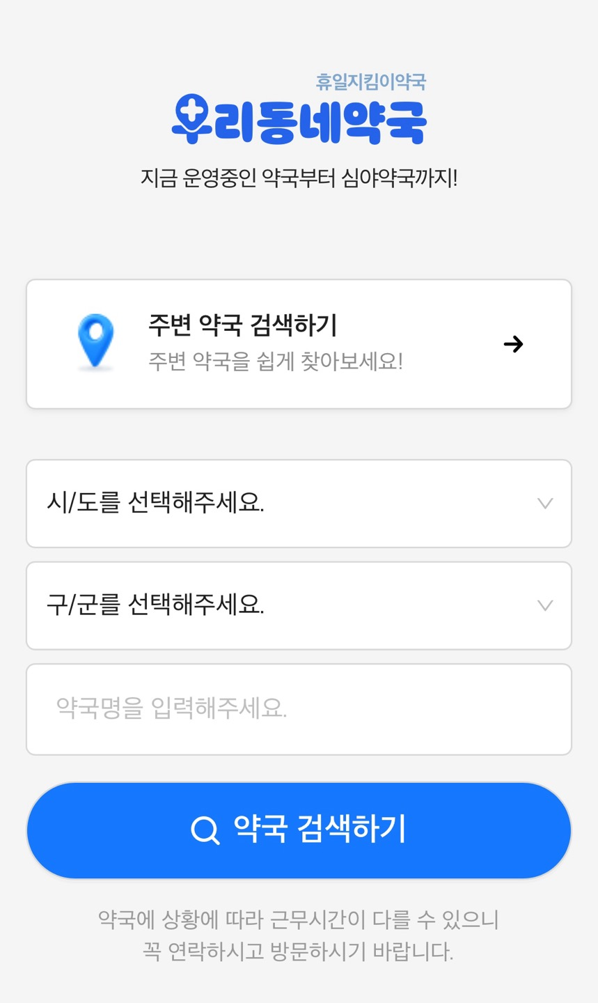 휴일 지킴이 약국 사진