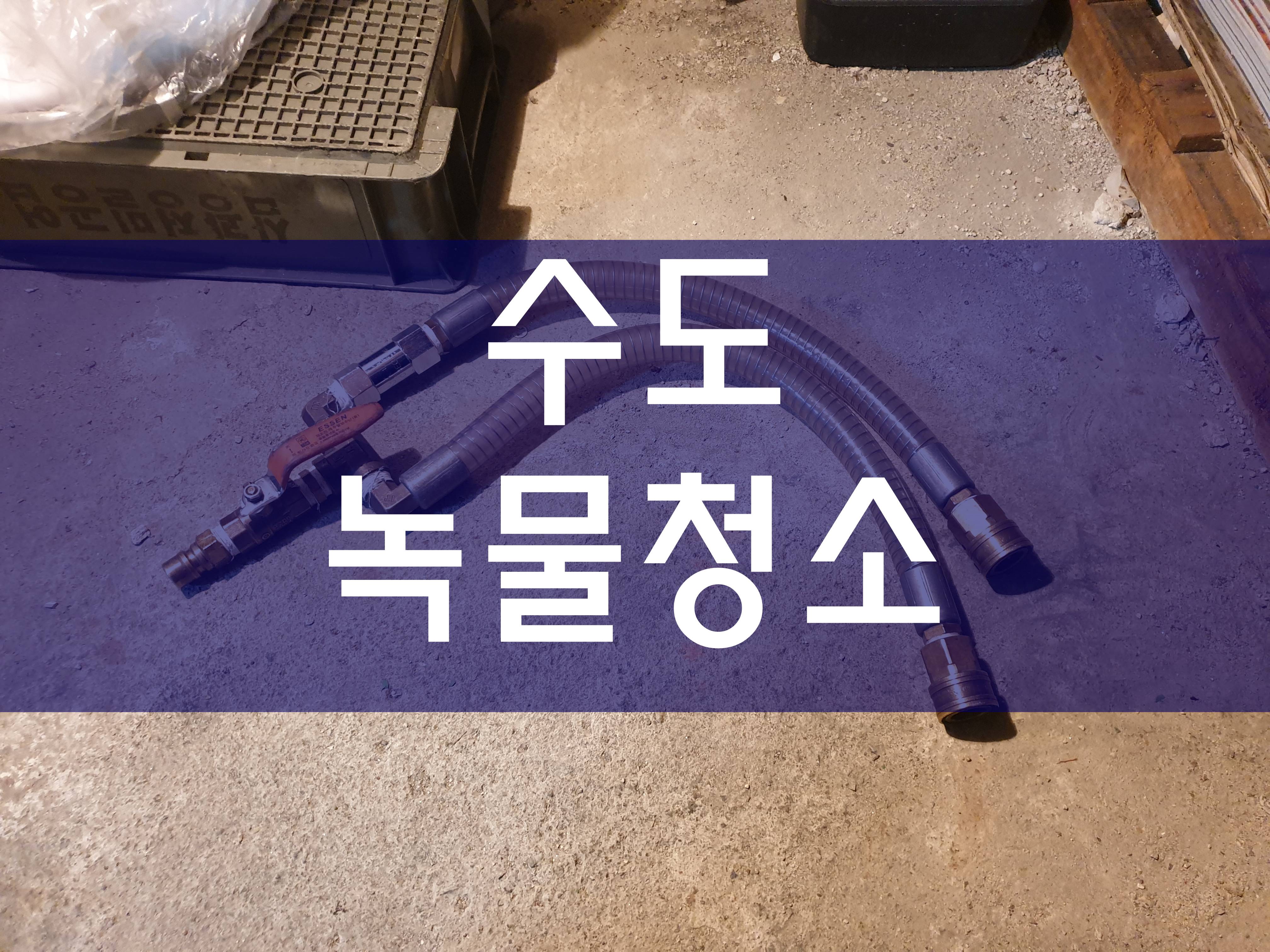 시흥 수도녹물청소 문제없이