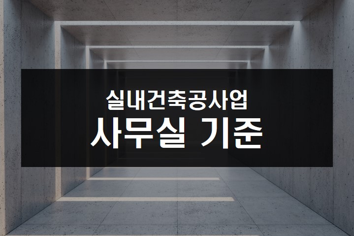 실내건축공사업