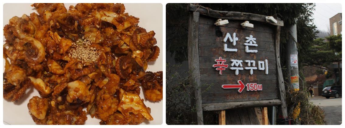 산촌신주꾸미