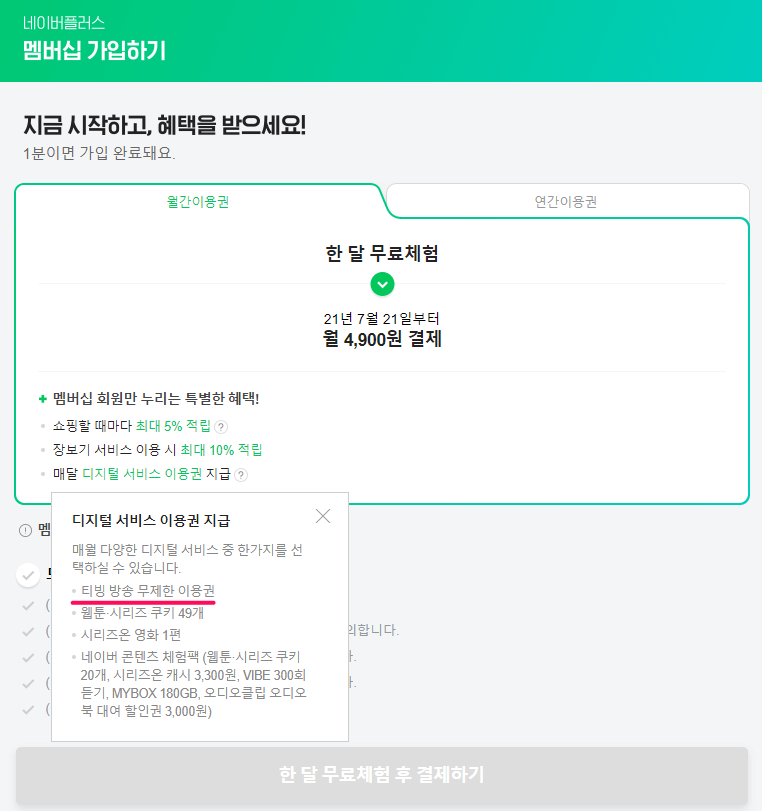 네이버플러스-멤버십-티빙-첫달-무료