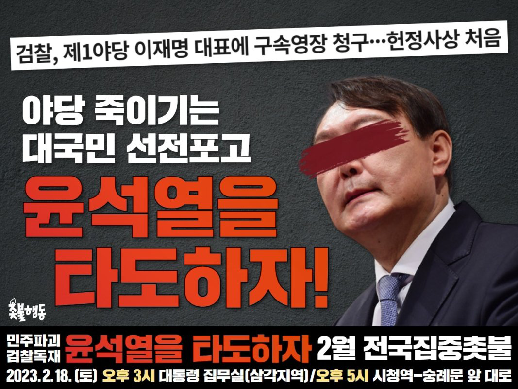  2월 전국집중촛불 - 2023년 2월 18일