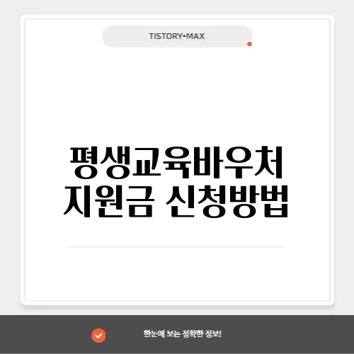 평생교육바우처 지원금 신청방법