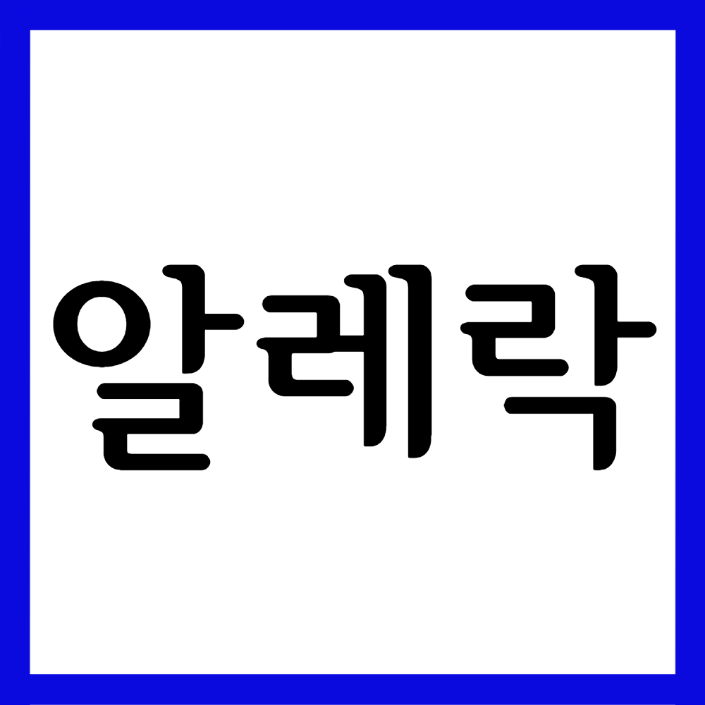  알레락정 5mg, 효능효과/복용법/부작용 등 모든 것!