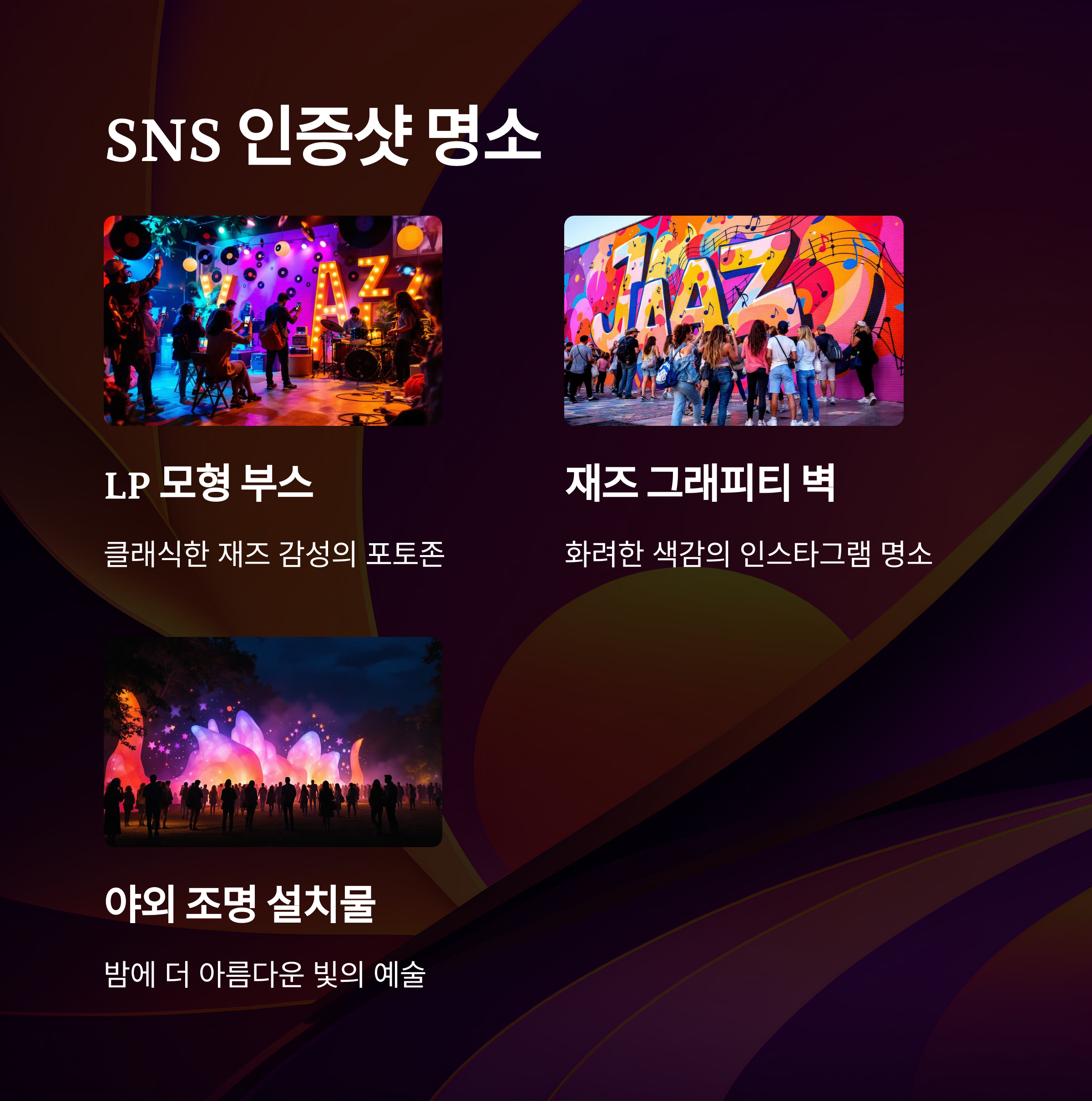 서울재즈페스티벌 2025 완벽 가이드