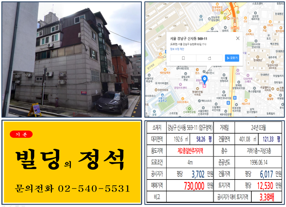 강남구 신사동 569-11번지 건물이 2024년 03월 매매 되었습니다.