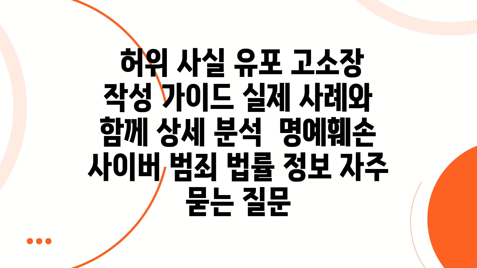  허위 사실 유포 고소장 작성 설명서 실제 사례와 함께 상세 분석  명예훼손 사이버 범죄 법률 정보 자주 묻는 질문