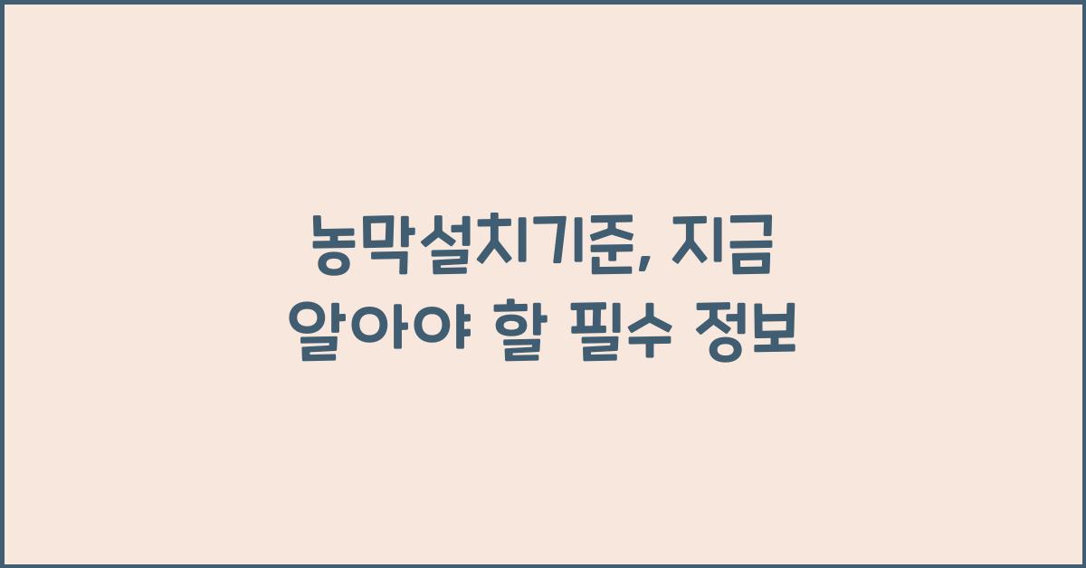 농막설치기준