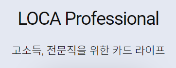  LOCA Professional 카드 캐시백
