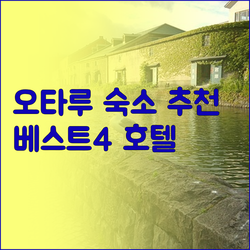 오타루 숙소 추천 베스트 4 호텔 노