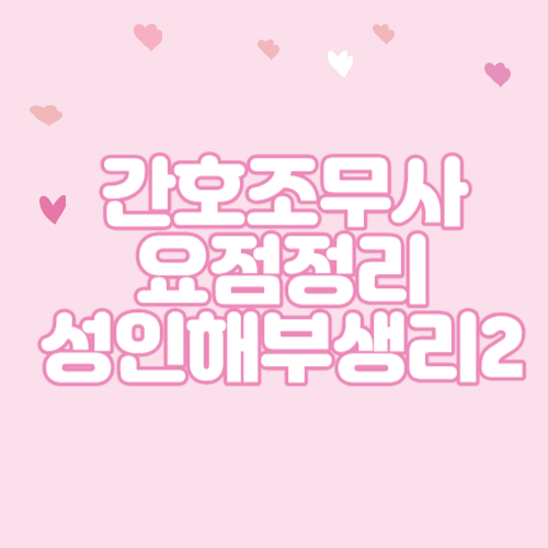  간호조무사 요점정리 성인해부생리2