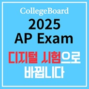 AP 시험 디지털 전환!